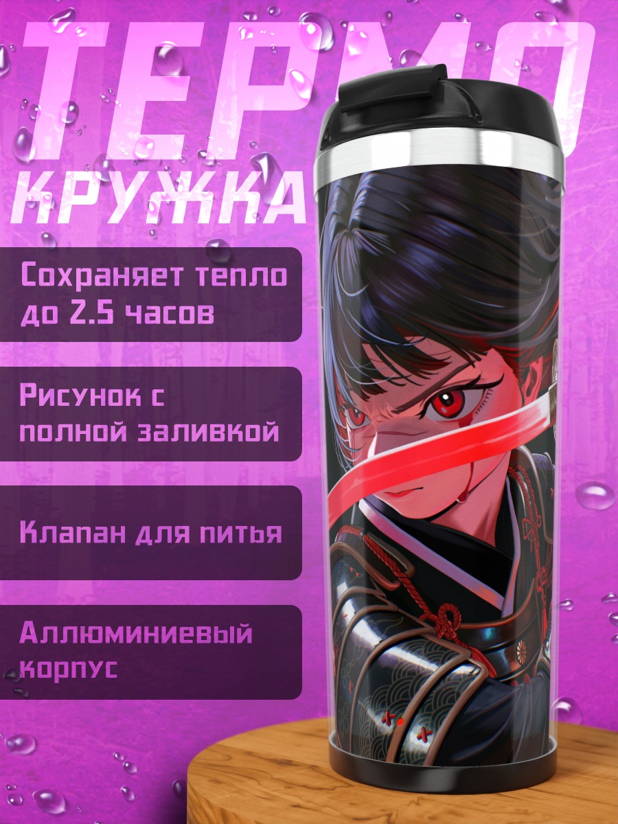 Термокружка Самурай с катаной