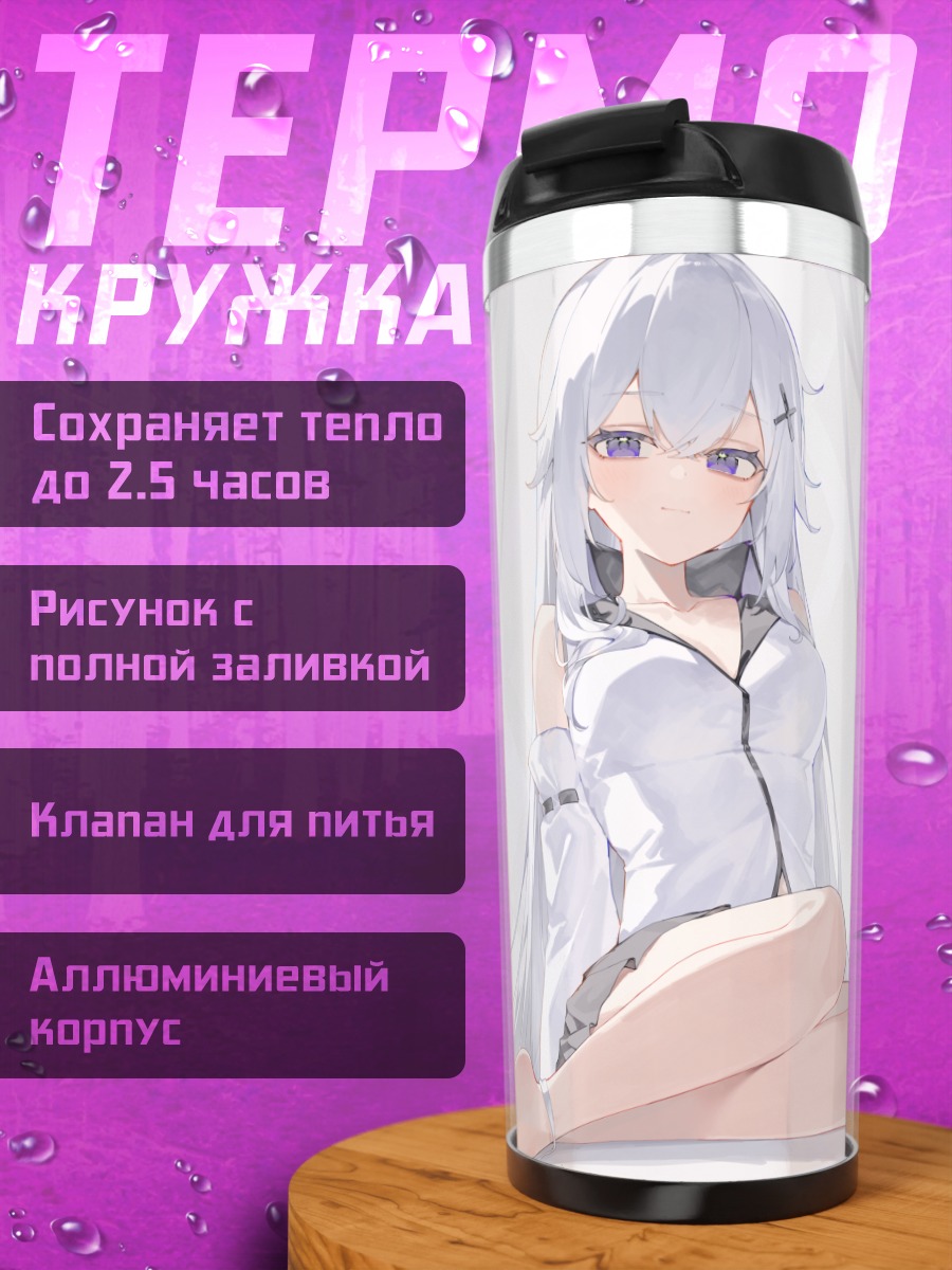 Термокружка Девушка с белыми волосами