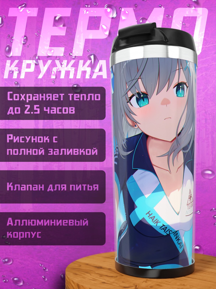 Термокружка Сироко Сунаоками в спортивном