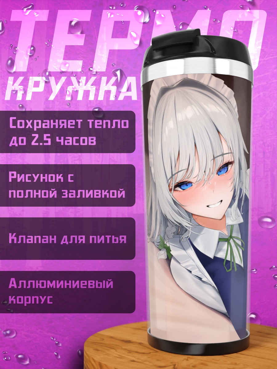 Термокружка Сакуя Идзаёи горничная
