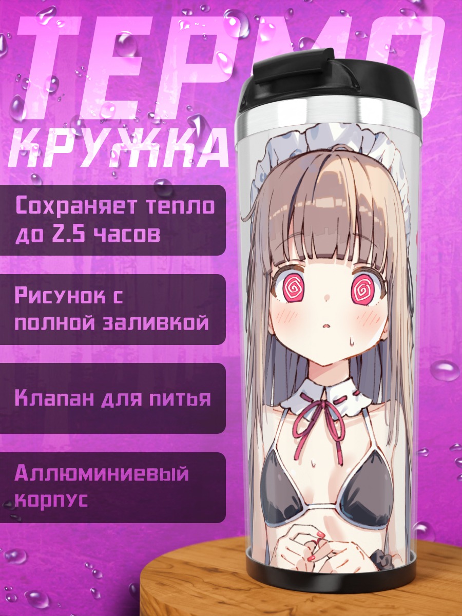 Термокружка Горничная в бикини
