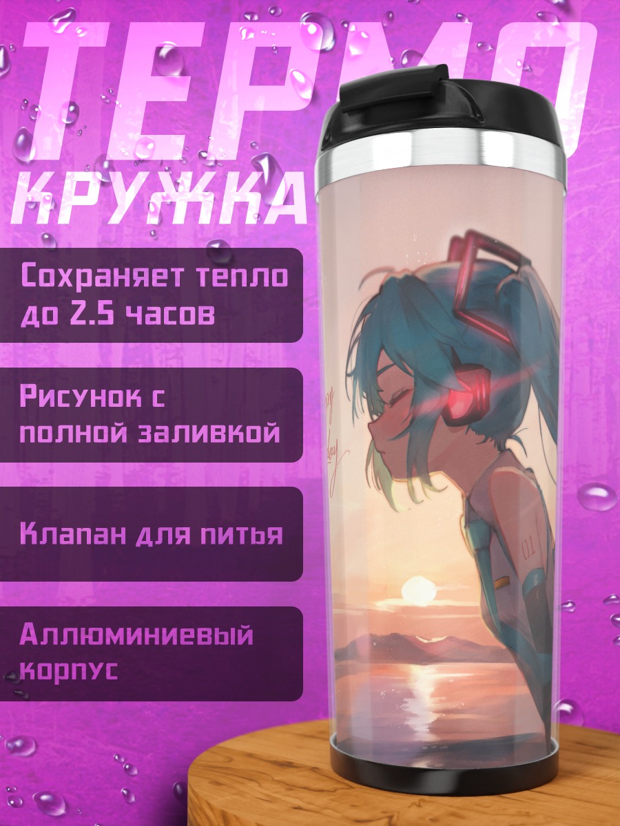 Термокружка Мику Хацунэ на закате