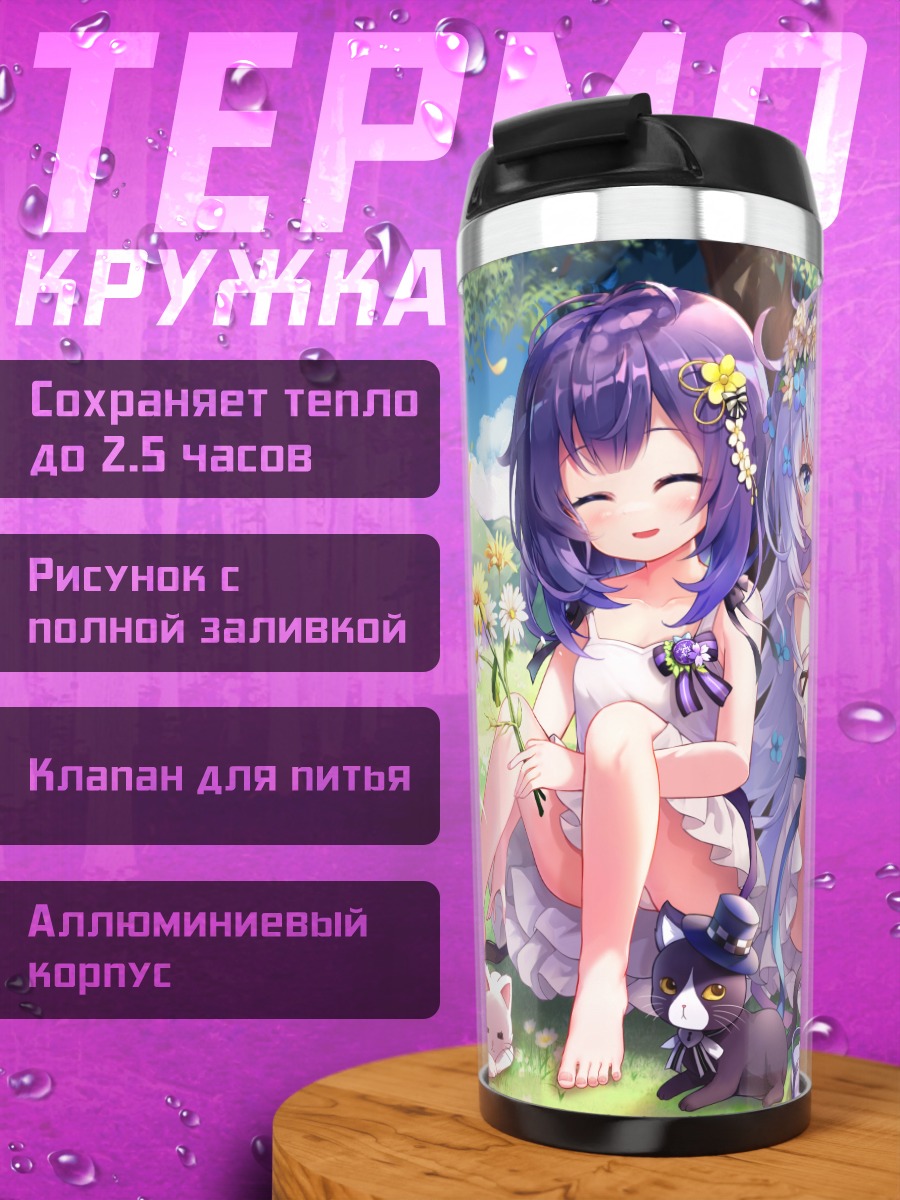Термокружка Чино и Анко в саду