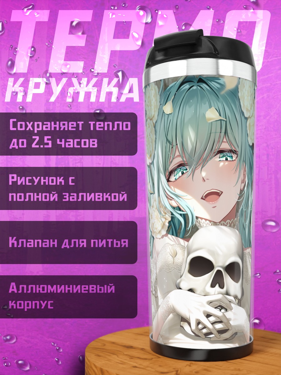 Термокружка Мику Хацунэ с черепом