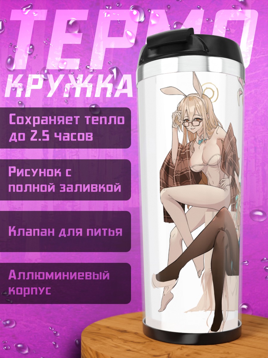 Термокружка Девушки Blue Archive
