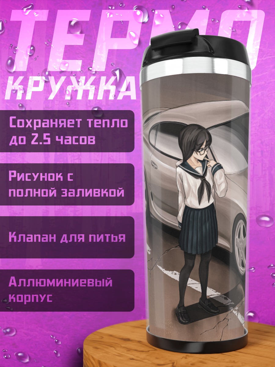 Термокружка Девушка у авто