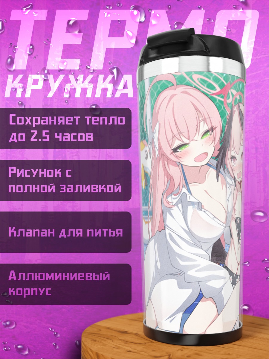 Термокружка Хифуми и подруги на пляже