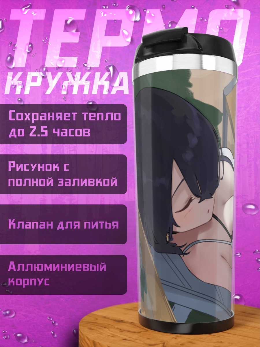 Термокружка Хината Вакаба на пляже