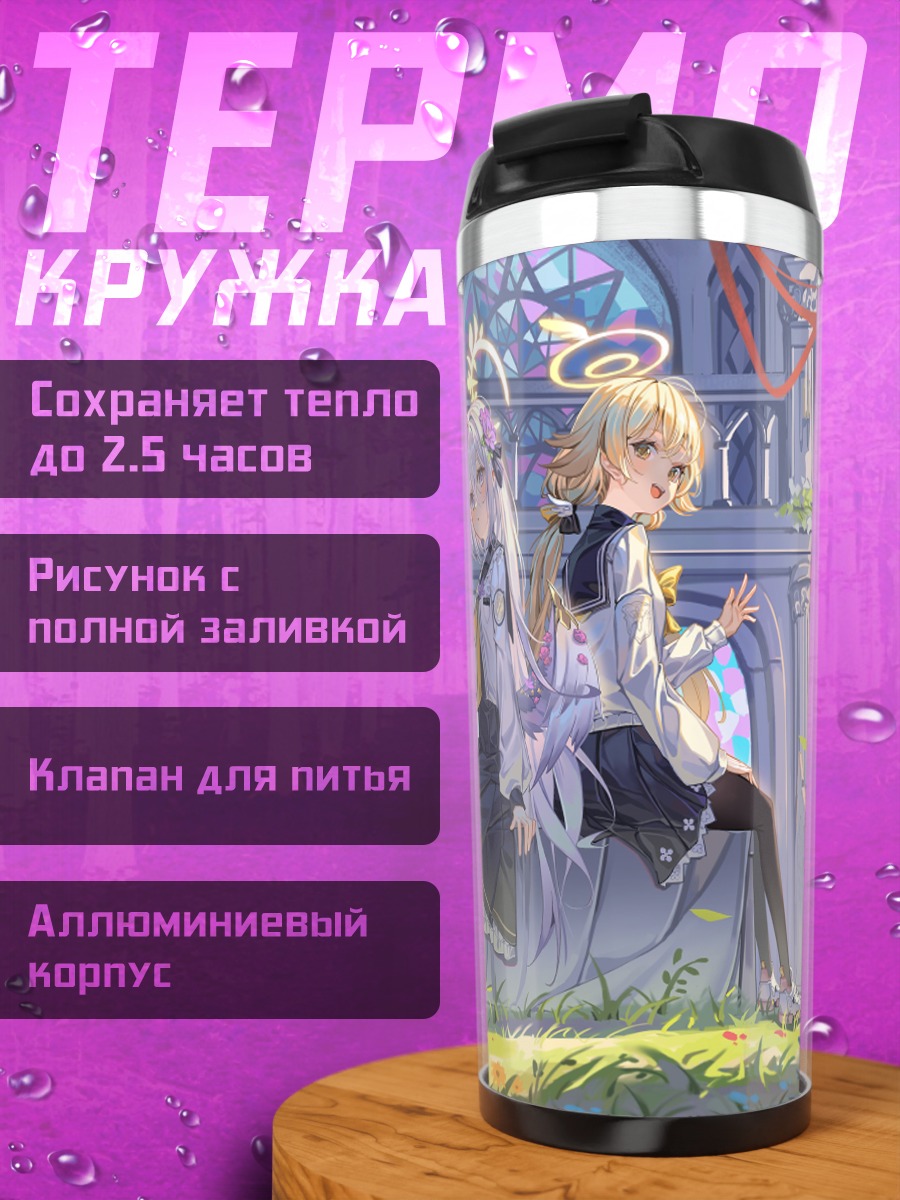 Термокружка Хифуми и Адзуса