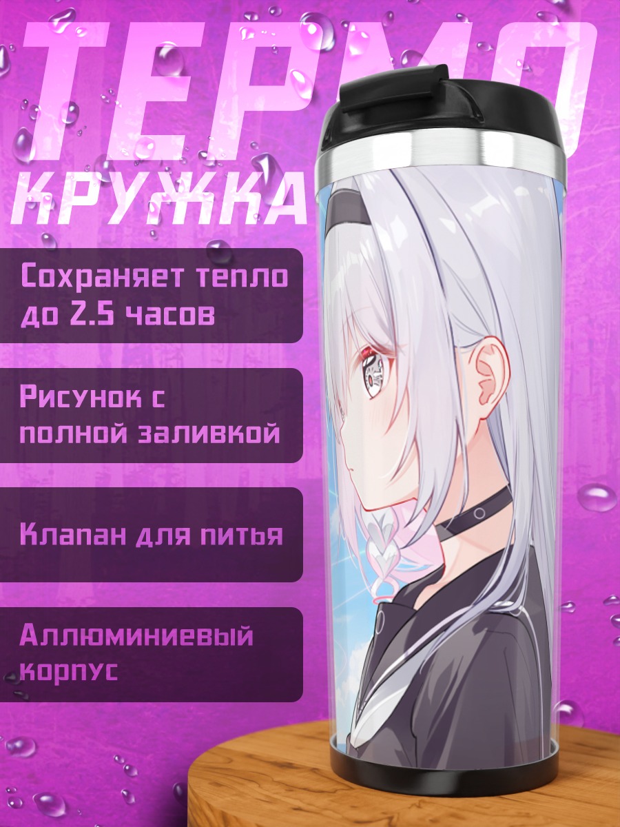 Термокружка Арона и Плана