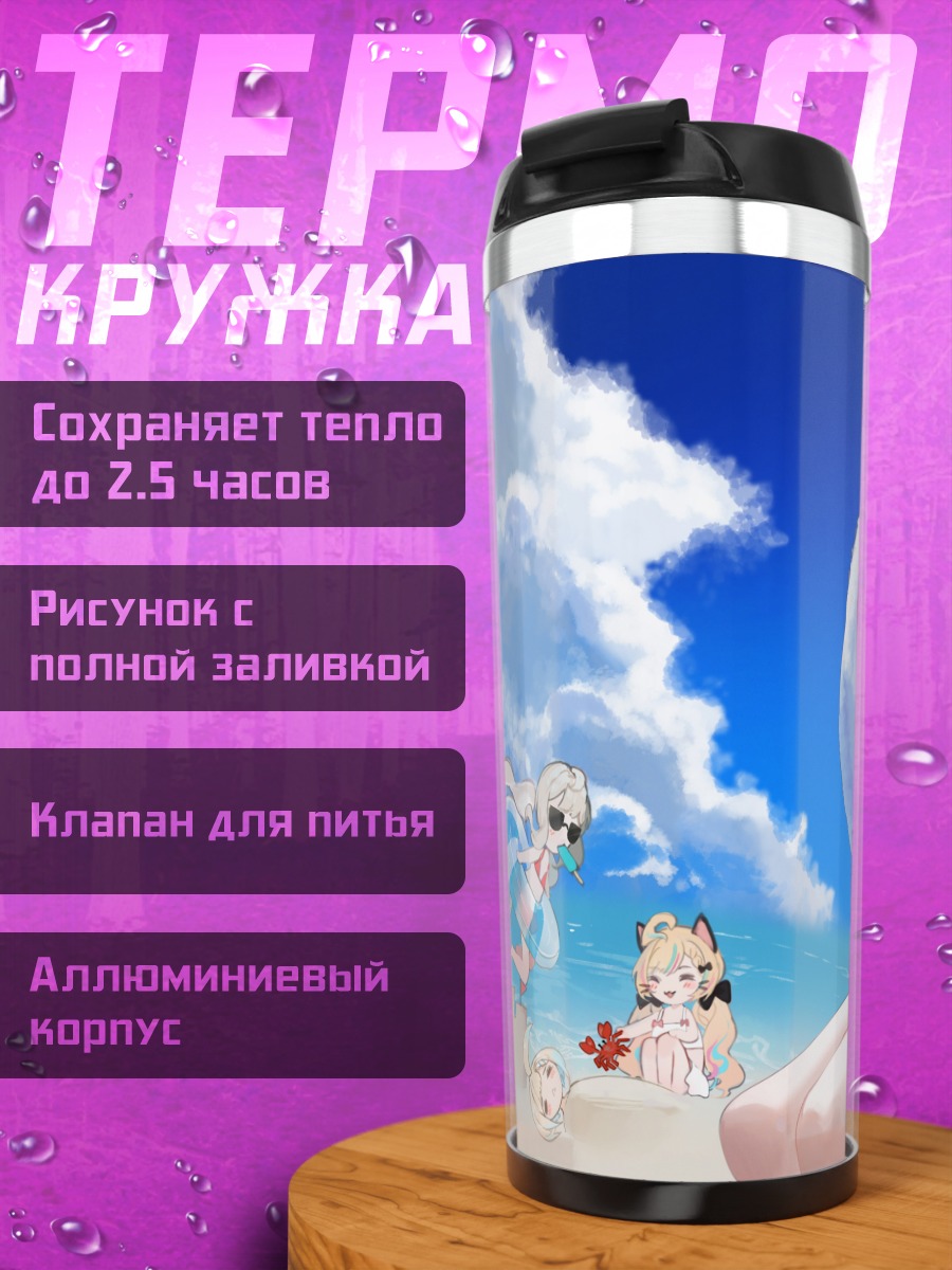 Термокружка Энна Алуэт на пляже