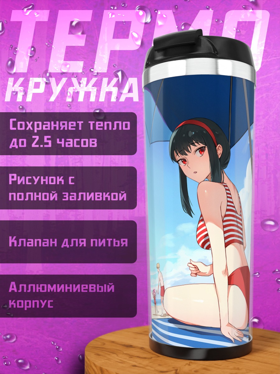 Термокружка Йор Брайар на пляже