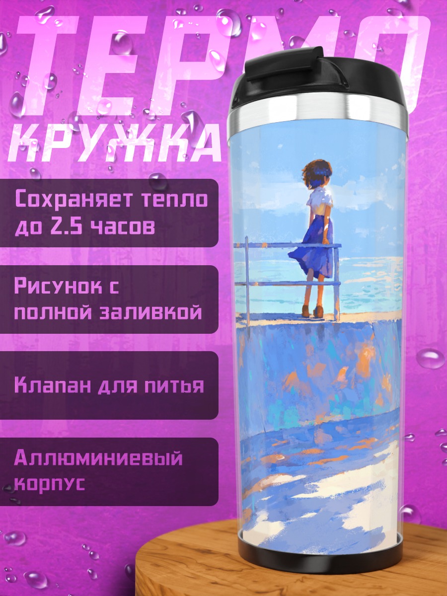 Термокружка Школьница у моря