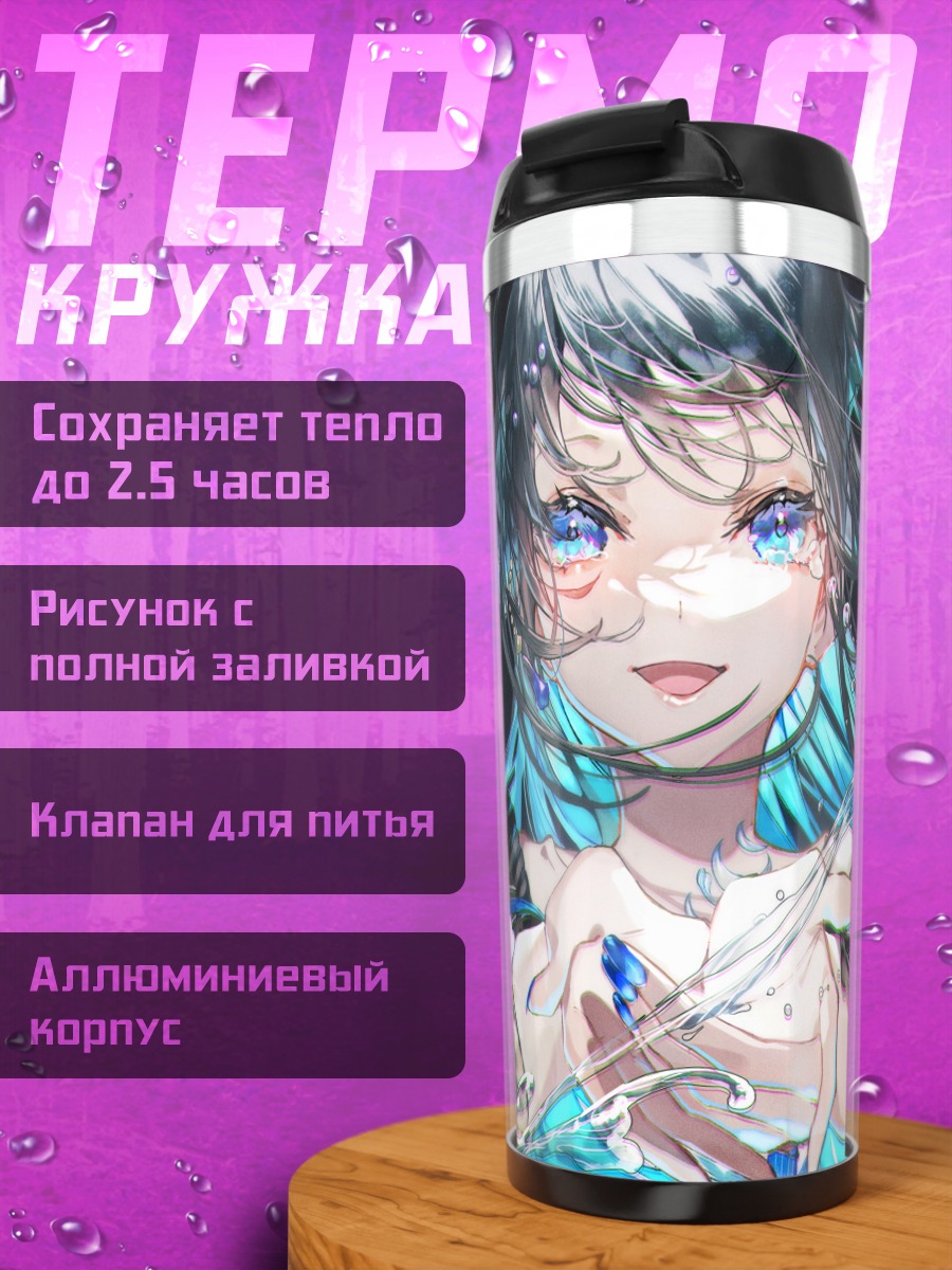 Термокружка Водная стихия