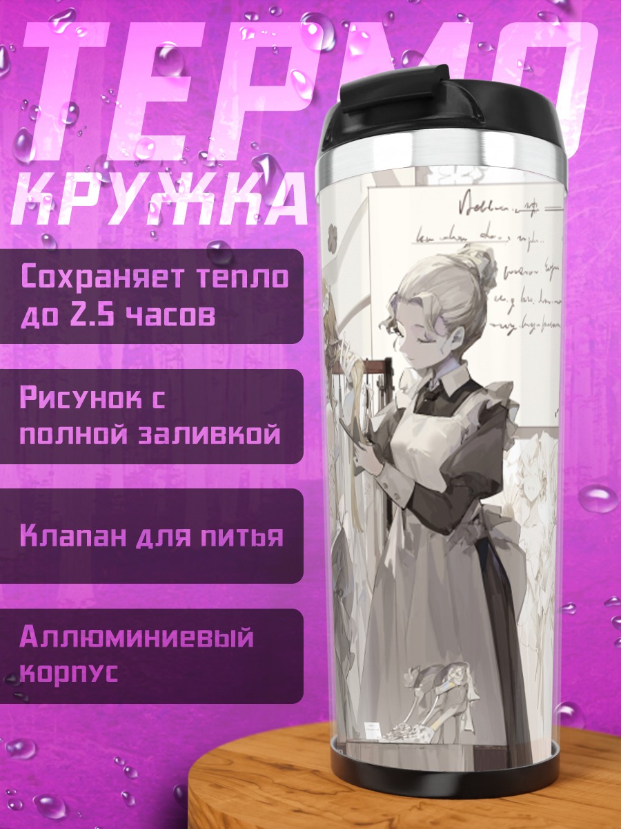 Термокружка Горничные у зеркала