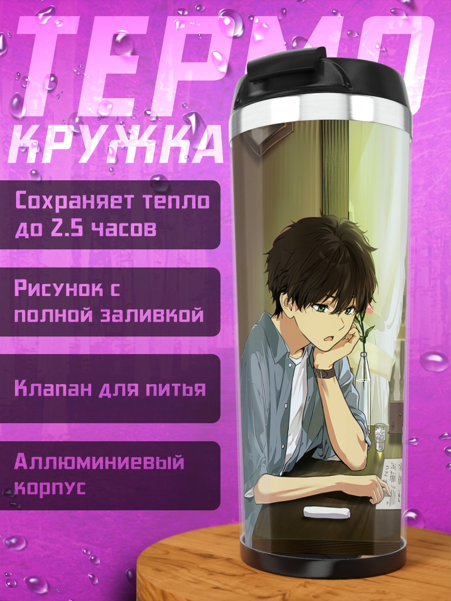 Термокружка Эру Читанда и Хотаро Орэки