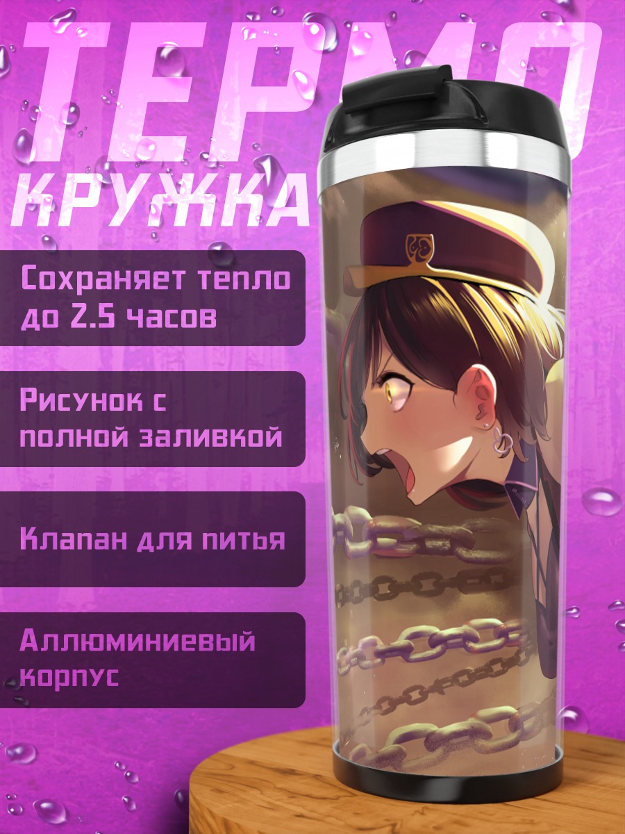 Термокружка Уруфу Клея в цепях