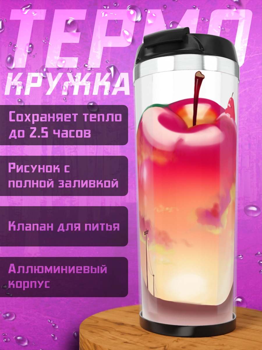 Термокружка Яблоко в закате