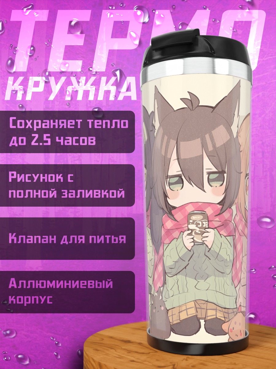 Термокружка Милые кошкодевочки