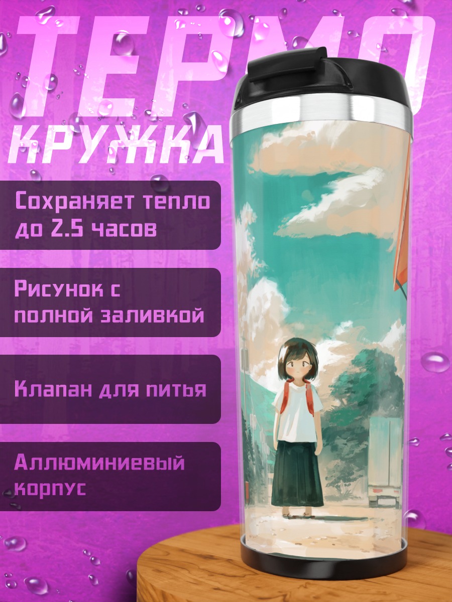 Термокружка Летний магазин у дороги