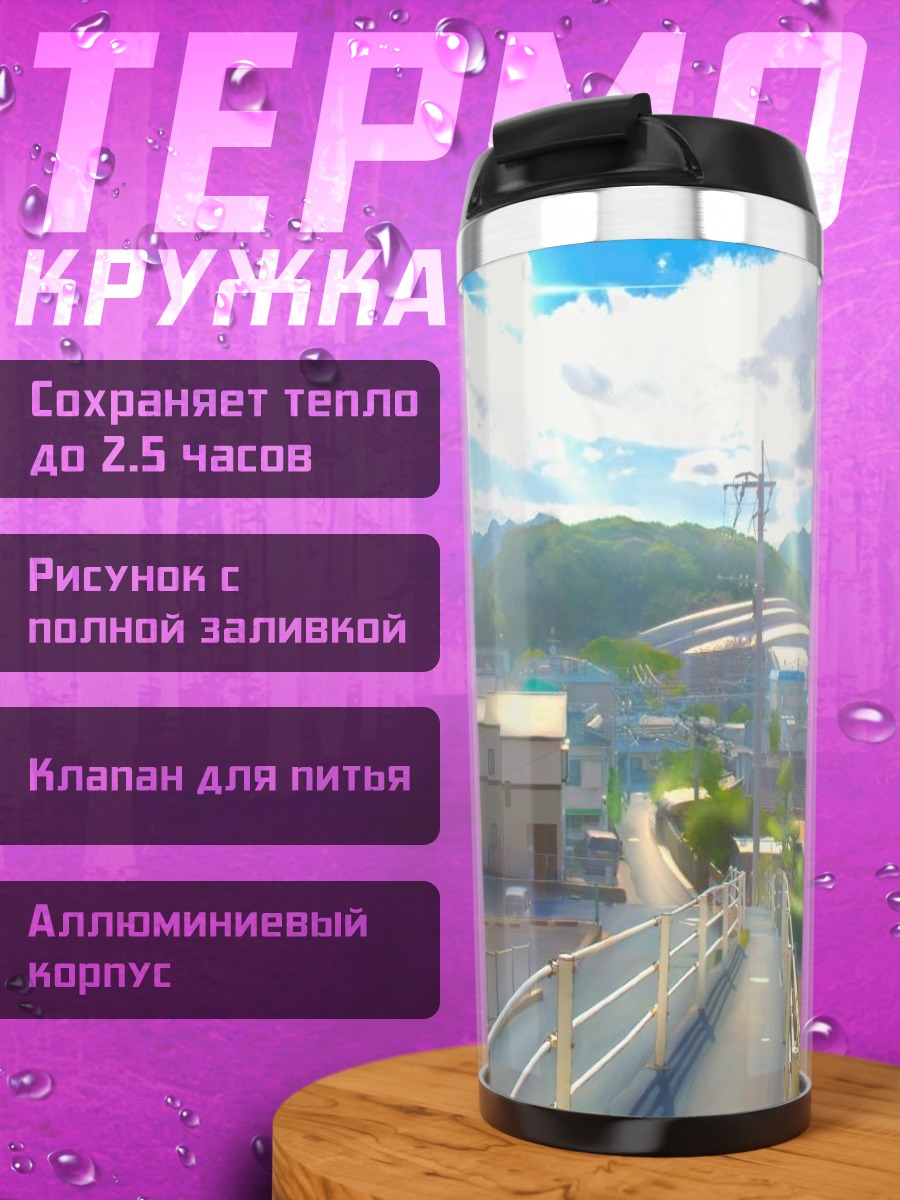 Термокружка Город под облаками