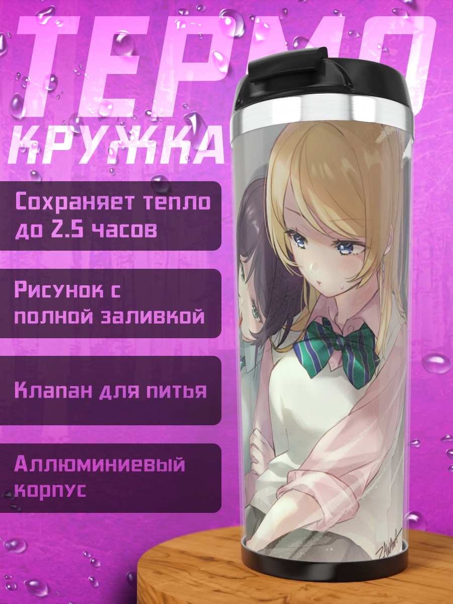 Термокружка Эри Аясэ и Нозоми Тодзё