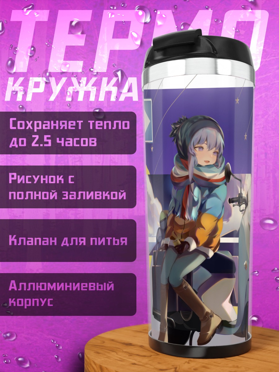 Термокружка Рин Шима на скутере