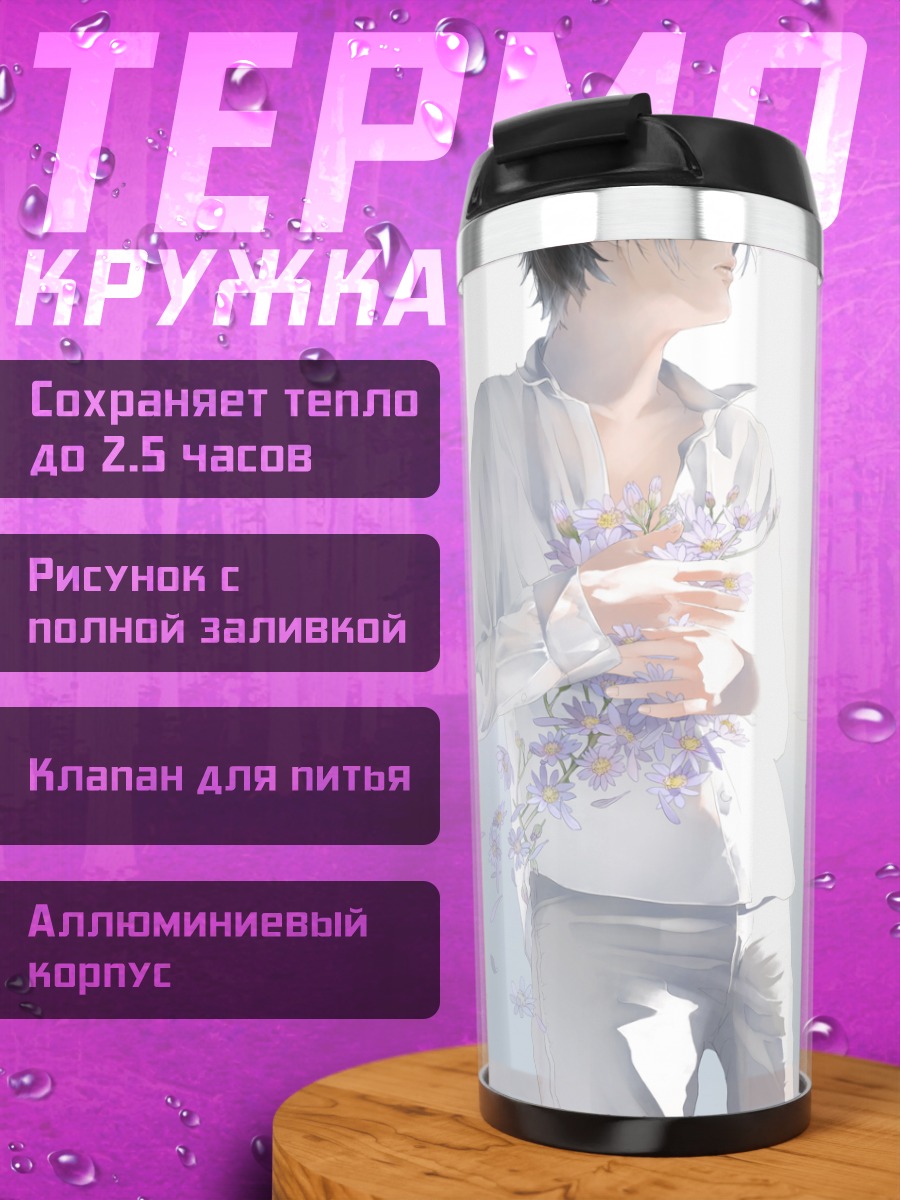 Термокружка Парень с цветами