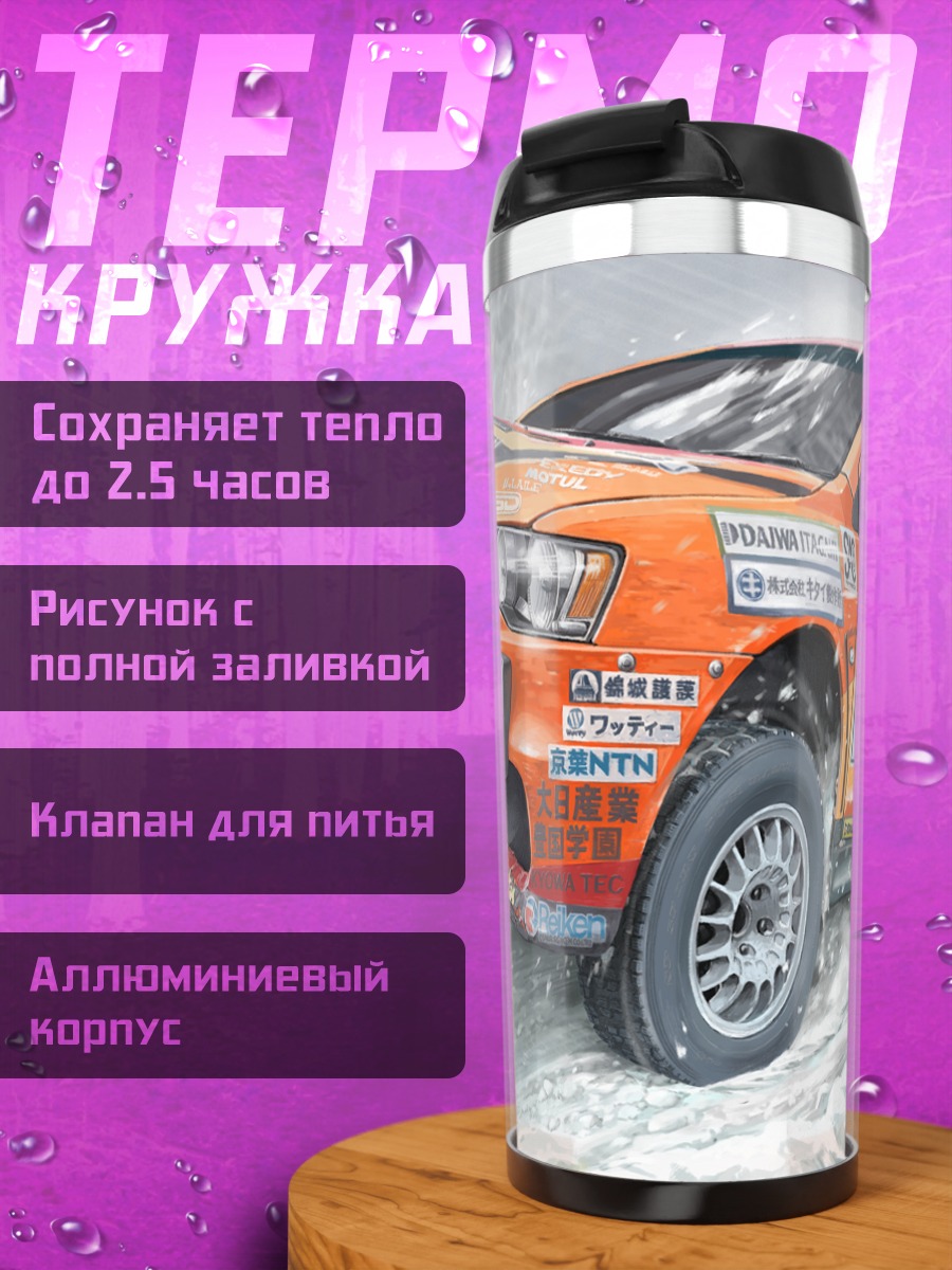 Термокружка Ралли в снегах
