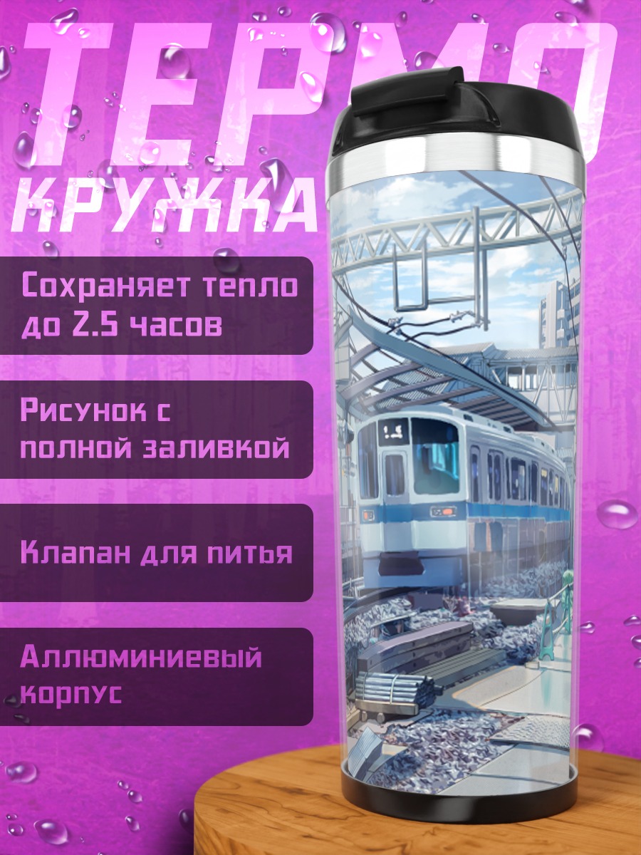 Термокружка Городской вокзал