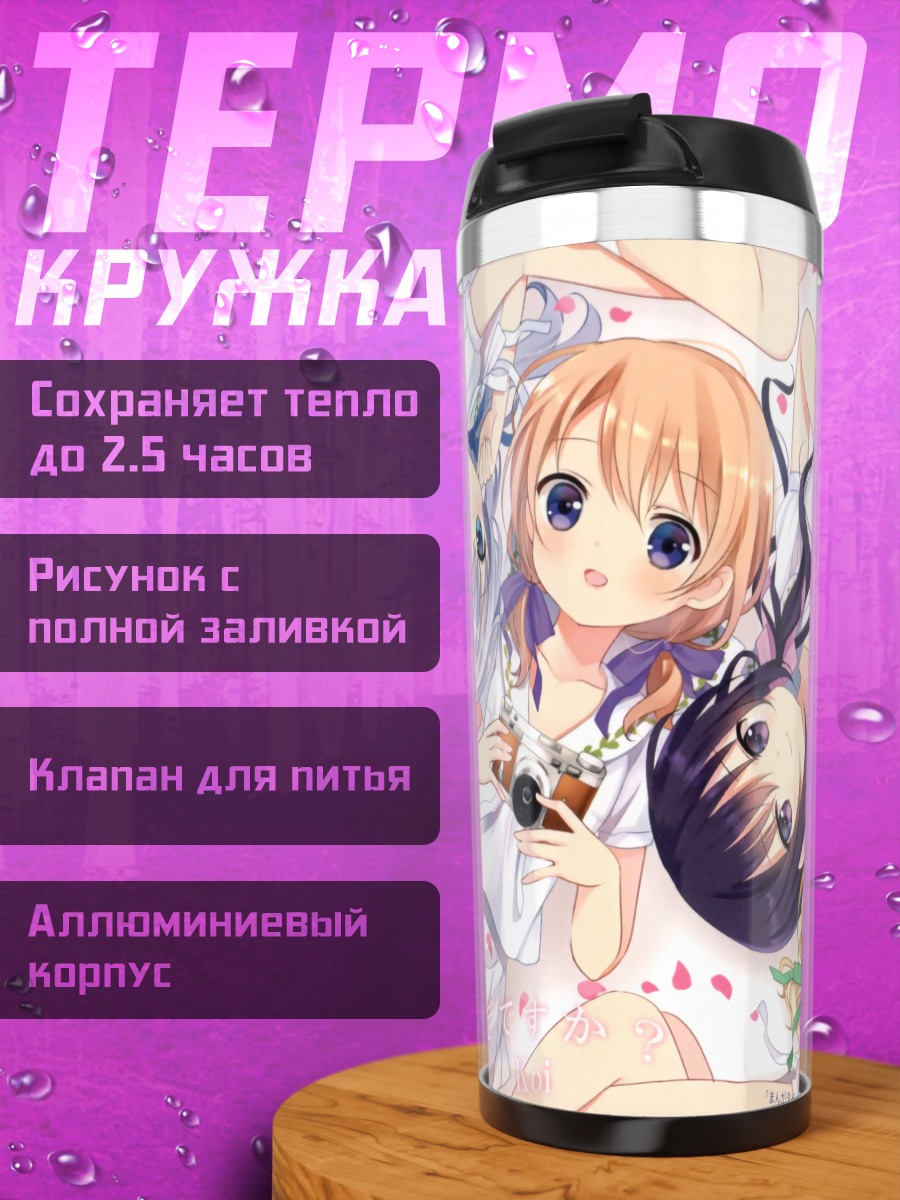 Термокружка Девочки из Gochiusa