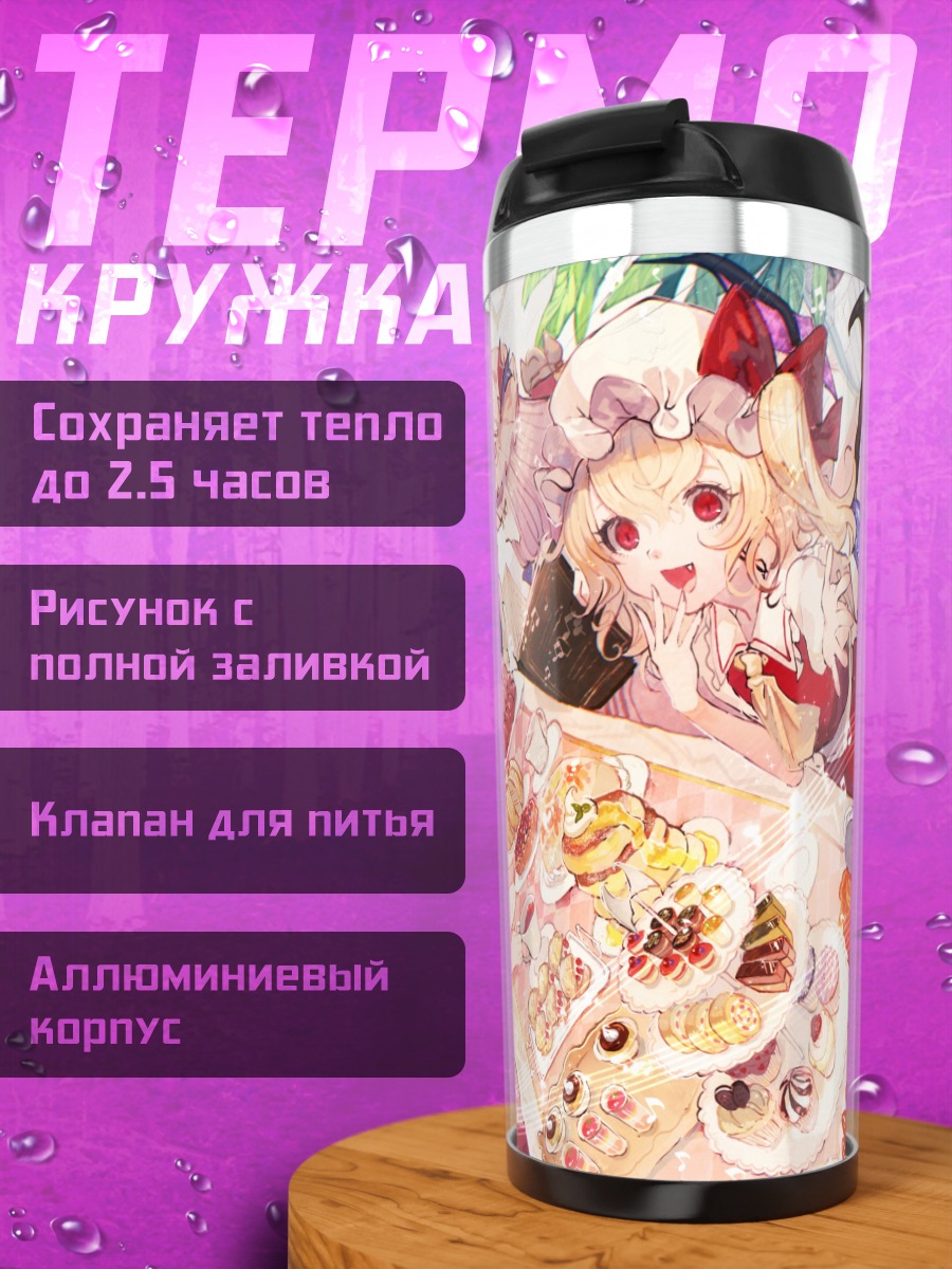 Термокружка Фландр Скарлет и сладости