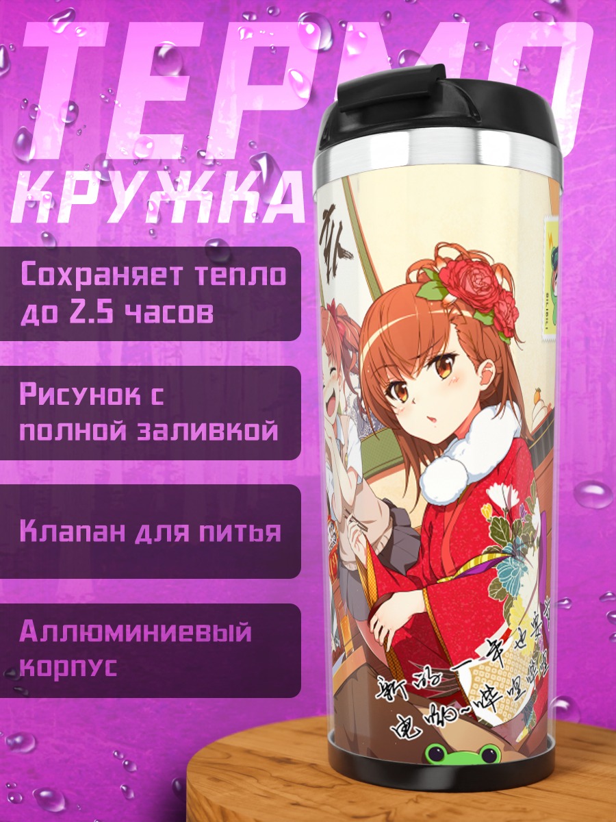 Термокружка Мисака Микото и друзья