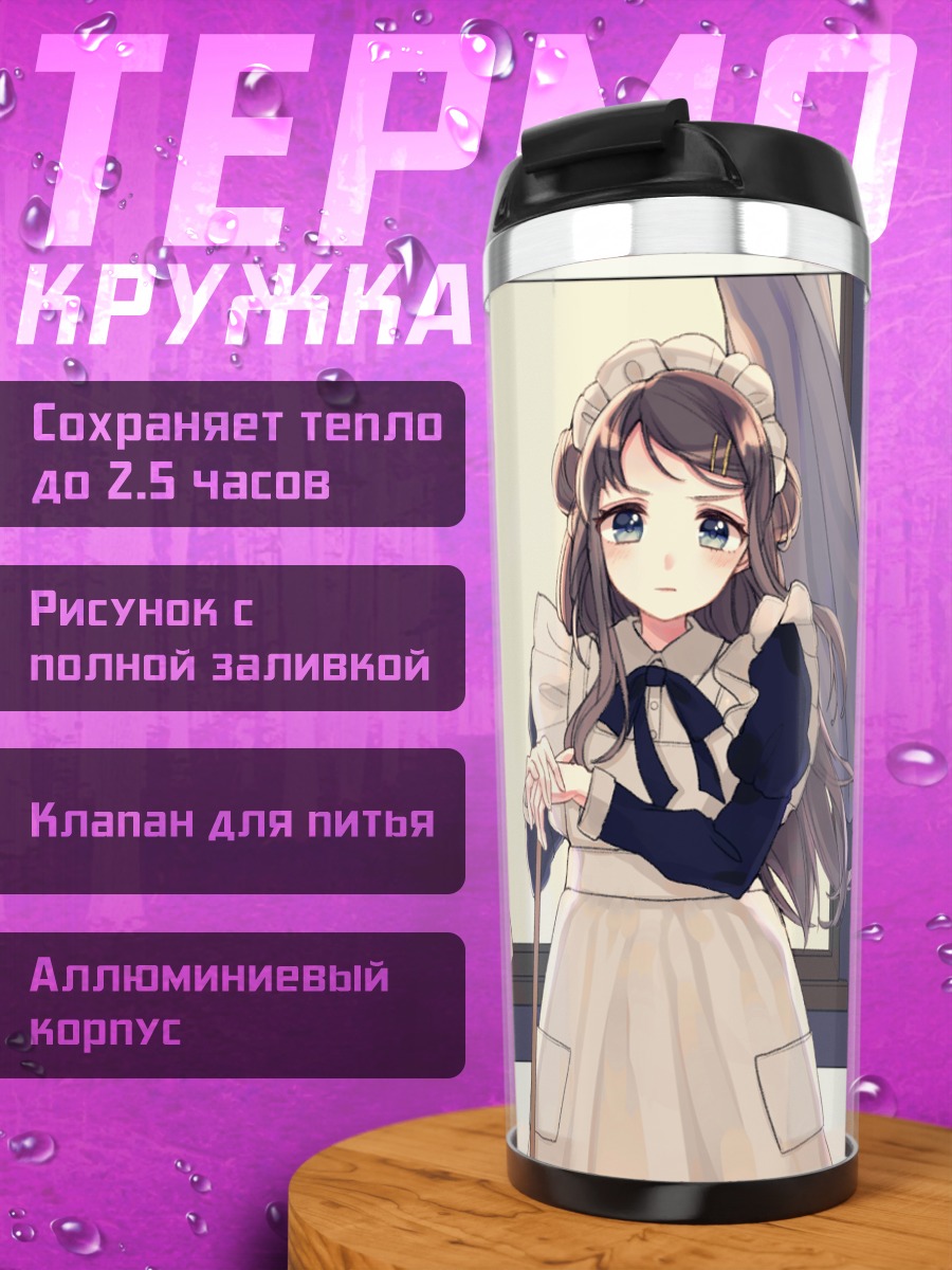 Термокружка Горничная у окна
