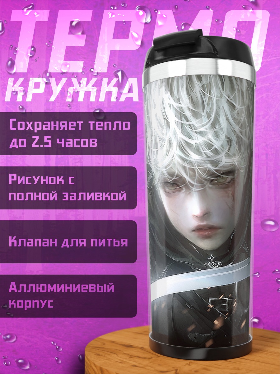 Термокружка Беловолосый мечник