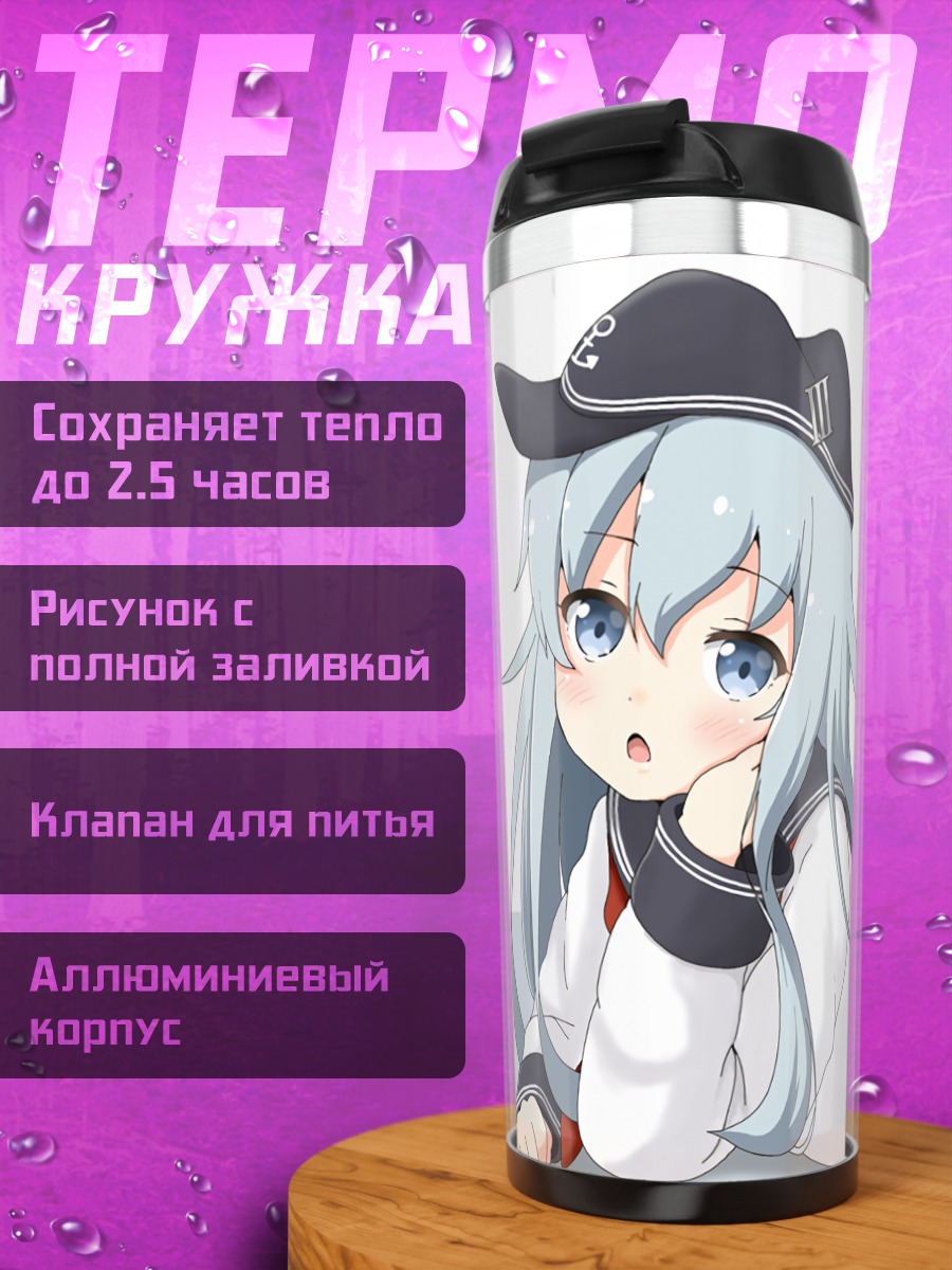 Термокружка Хибики в отдыхе