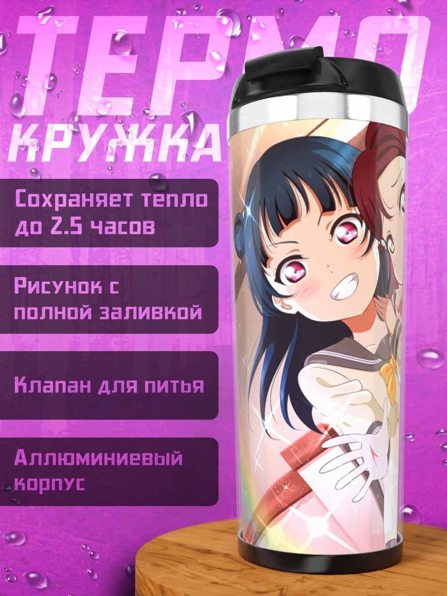 Термокружка Рико Сакураучи и Йошико