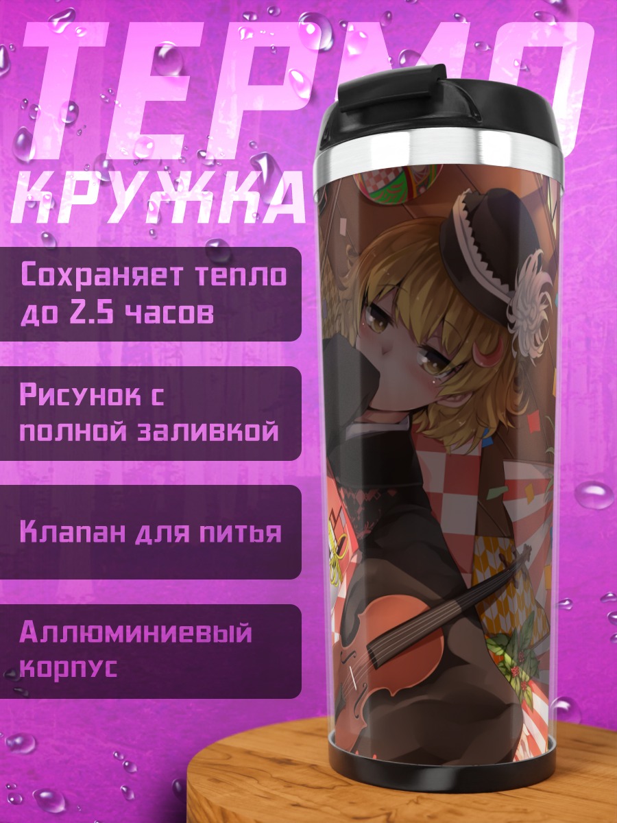 Термокружка Лунаса Призмривер со скрипкой