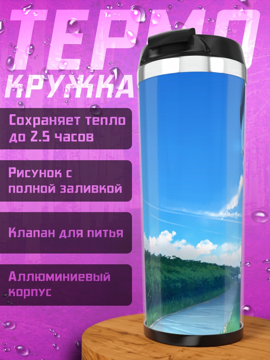 Термокружка Летняя дорога Fate