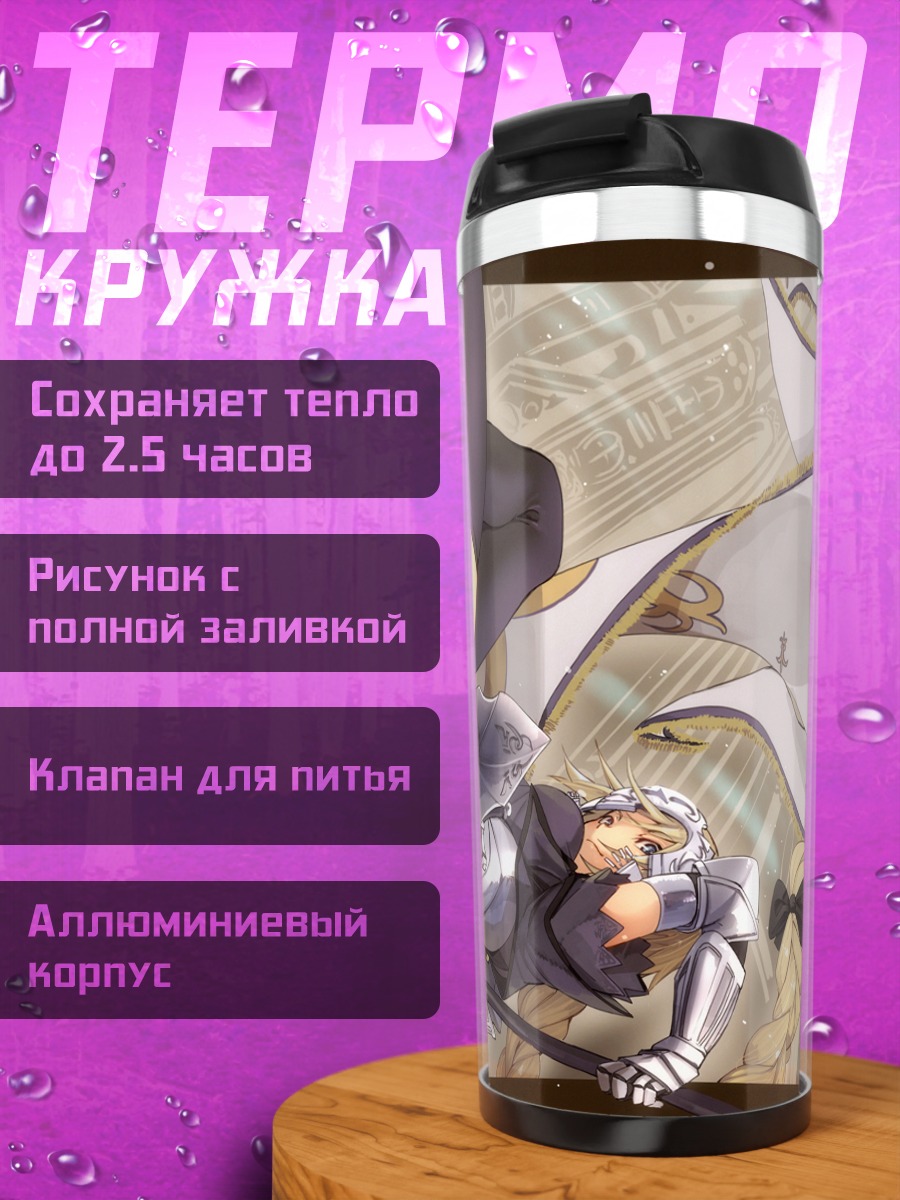 Термокружка Жанна д'Арк в доспехах