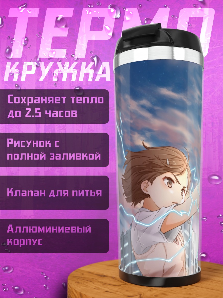 Термокружка Мисака Микото и молнии