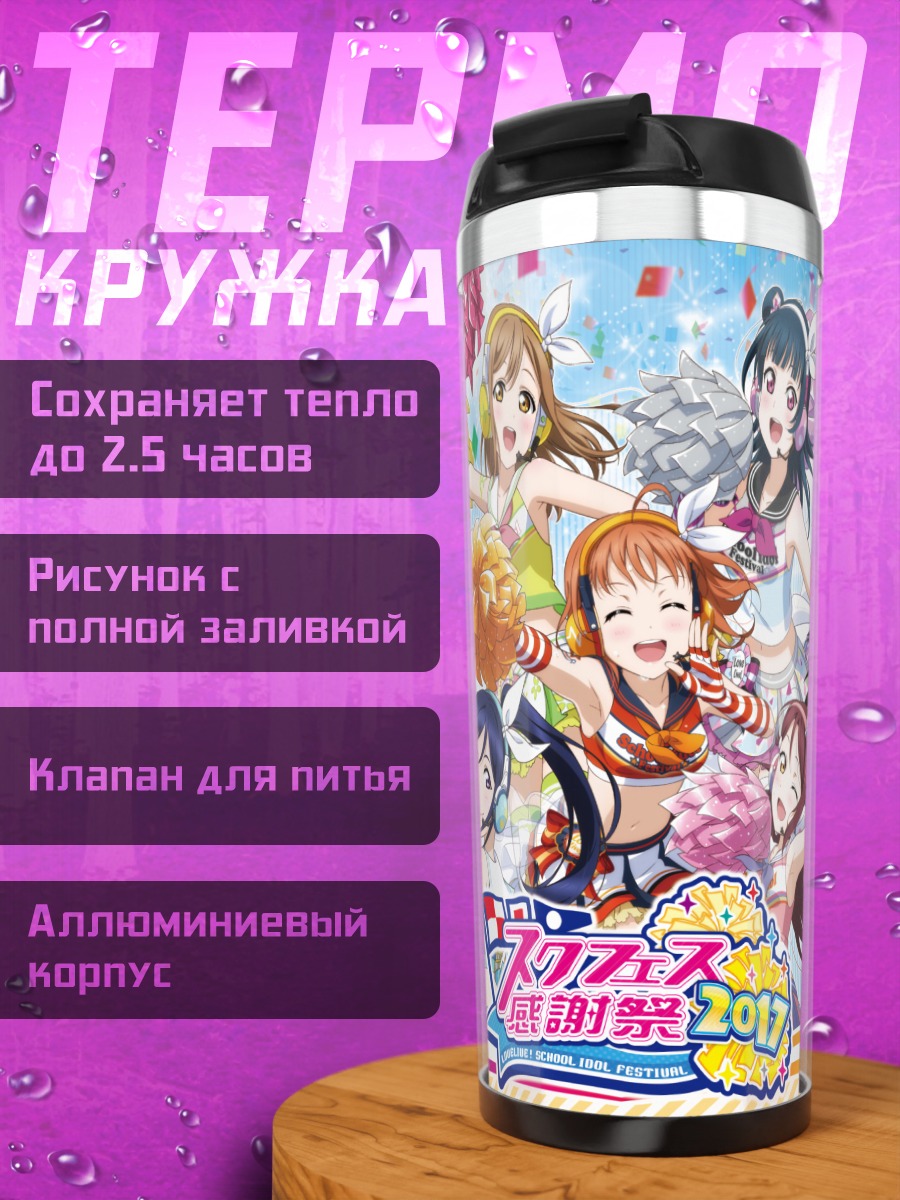 Термокружка Звезды Love Live Sunshine