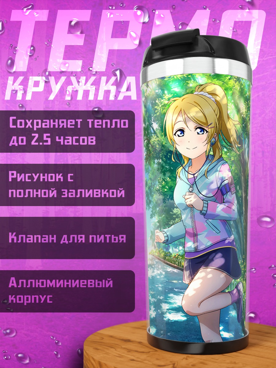 Термокружка Эри Аясэ и Маки Нишикино