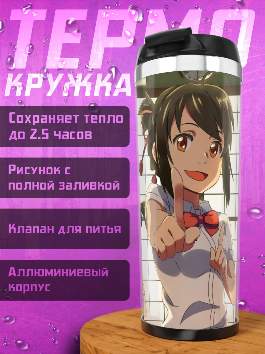 Термокружка Мицуха Миянадзу и семья