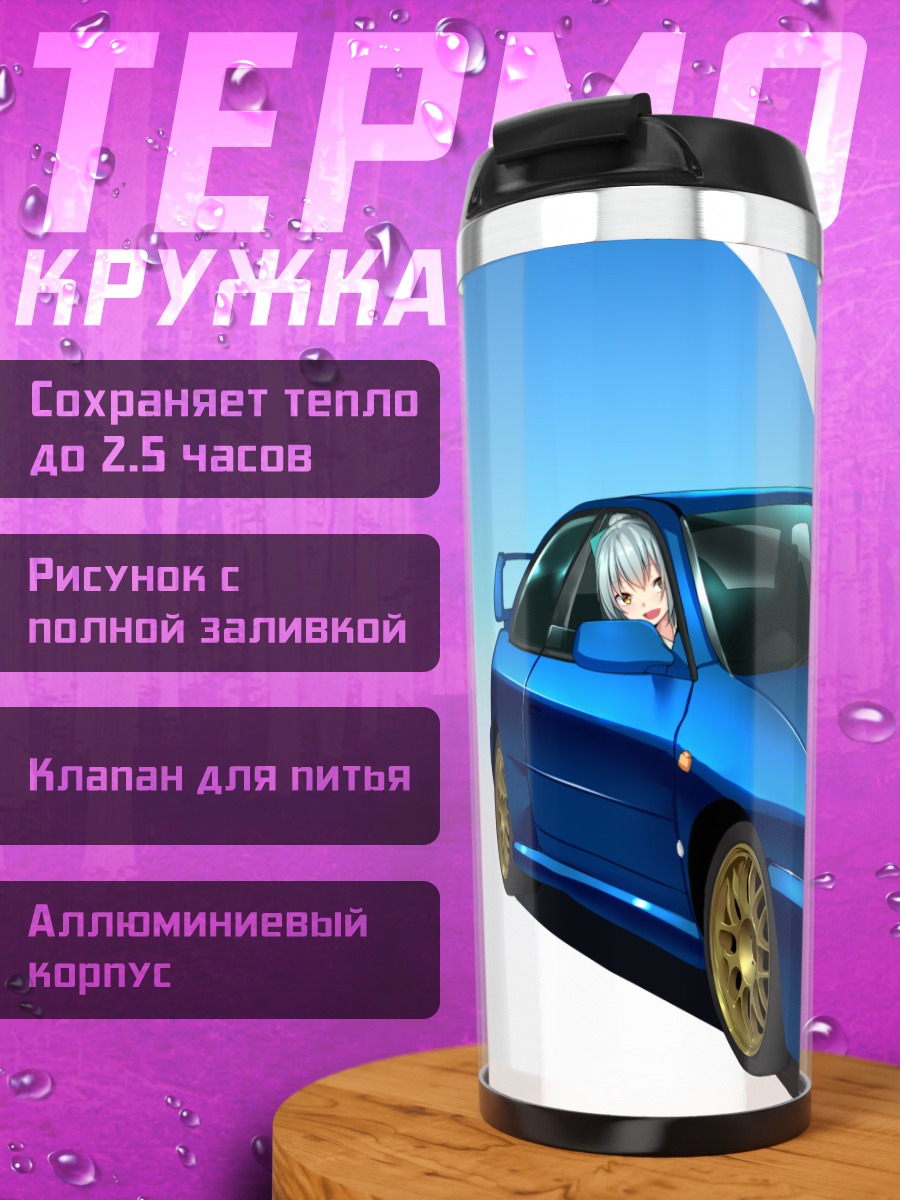 Термокружка Самидарэ и Юбари с авто