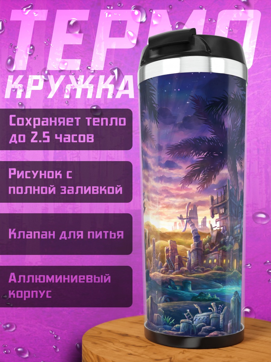 Термокружка Звездный закат в городе