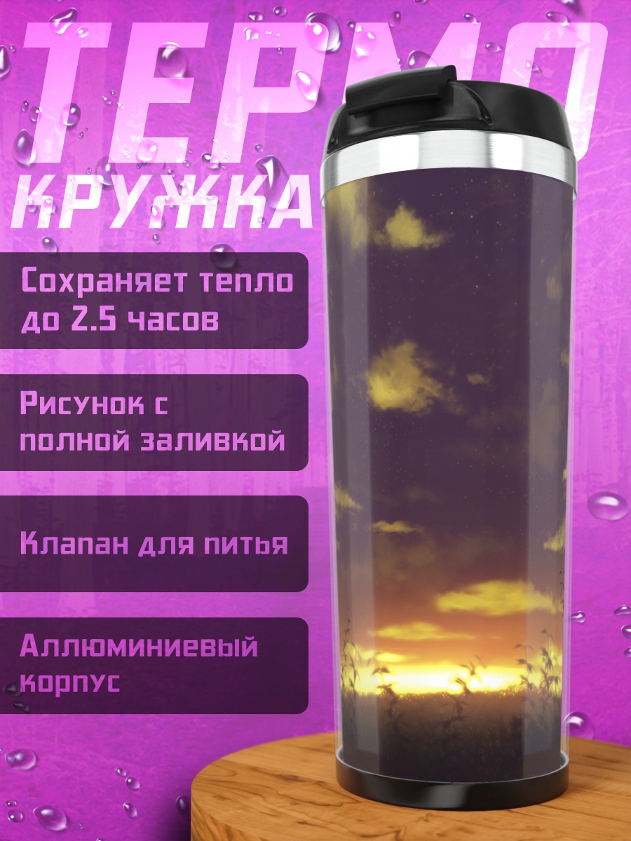 Термокружка Звездный закат в облаках