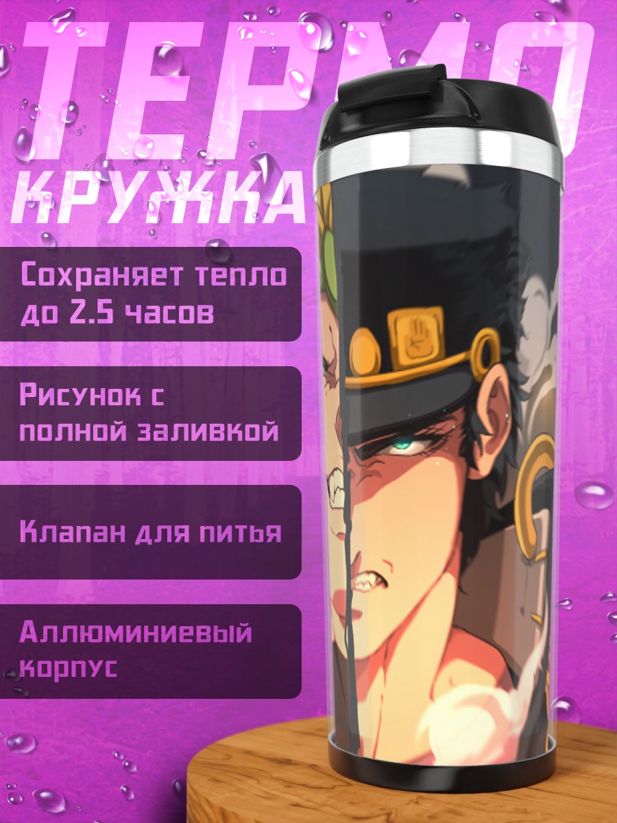 Термокружка Дио Брандо и Джотаро