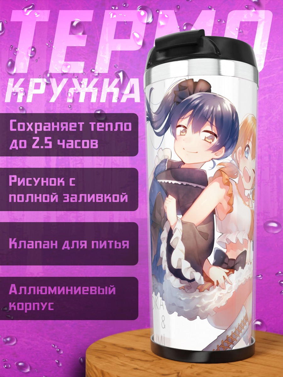 Термокружка Хонока и Уми