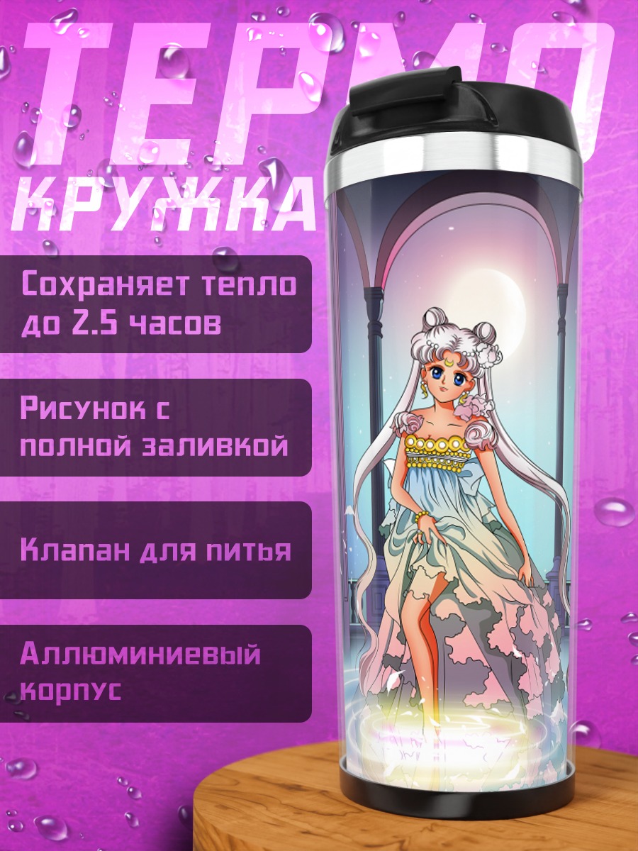 Термокружка Принцесса Серенити в лунном свете
